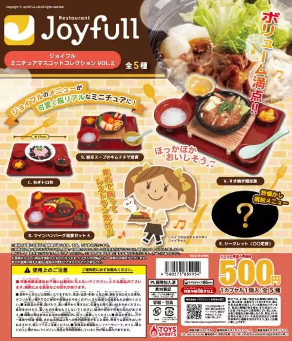 「ジョイフルの人気メニューが手のひらサイズに　店舗限定のカプセルトイ第2弾が登場」の画像