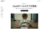 「ChatGPTが「専属の健康アドバイザー」に　医療記録やアプリと連携する新機能「ChatGPT Health」発表」の画像1