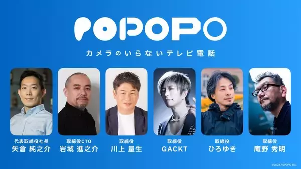「カメラのいらないテレビ電話」新SNSアプリ「POPOPO」がサービス開始　GACKT、ひろゆき、庵野秀明らが取締役