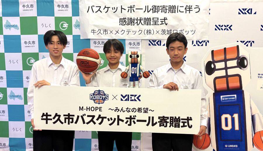 「メクテック」がBリーグ「茨城ロボッツ」と取り組む地域貢献活動　牛久市内の全中学校にバスケットボールを寄贈した思いを語る