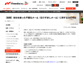 ITmedia装う不審メール出回る　公式が注意喚起