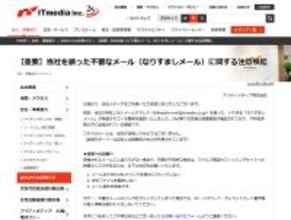 ITmedia装う不審メール出回る　公式が注意喚起