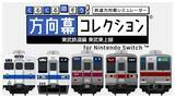 「ただ幕を回すだけ。でもそれがいい　東武東上線の「方向幕」を延々回せるクセゲーがSwitchに登場」の画像1