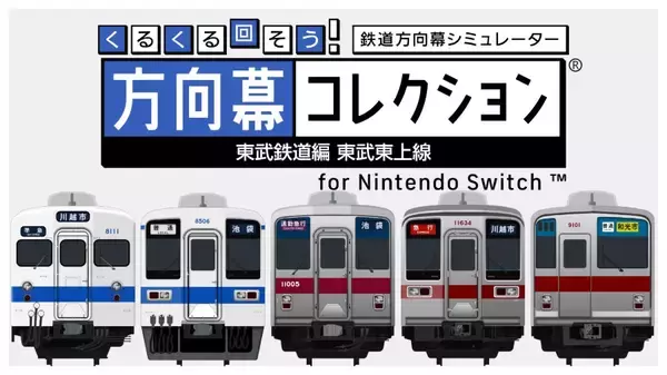 ただ幕を回すだけ。でもそれがいい　東武東上線の「方向幕」を延々回せるクセゲーがSwitchに登場