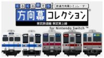 ただ幕を回すだけ。でもそれがいい　東武東上線の「方向幕」を延々回せるクセゲーがSwitchに登場
