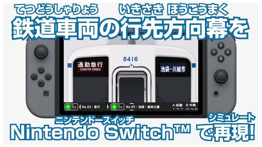 ただ幕を回すだけ。でもそれがいい　東武東上線の「方向幕」を延々回せるクセゲーがSwitchに登場