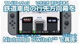 「ただ幕を回すだけ。でもそれがいい　東武東上線の「方向幕」を延々回せるクセゲーがSwitchに登場」の画像2