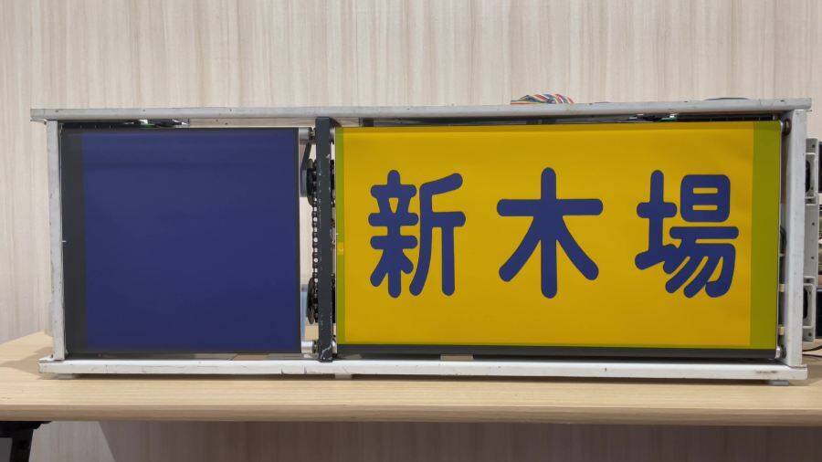 ただ幕を回すだけ。でもそれがいい　東武東上線の「方向幕」を延々回せるクセゲーがSwitchに登場