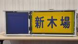 「ただ幕を回すだけ。でもそれがいい　東武東上線の「方向幕」を延々回せるクセゲーがSwitchに登場」の画像3