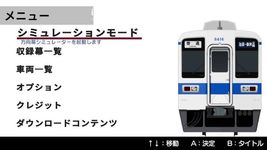 ただ幕を回すだけ。でもそれがいい　東武東上線の「方向幕」を延々回せるクセゲーがSwitchに登場
