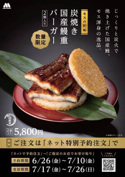 モス史上最も贅沢な「国産鰻重バーガー」再び　1箱5800円、国産うなぎ一尾分を使用