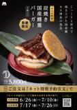 「モス史上最も贅沢な「国産鰻重バーガー」再び　1箱5800円、国産うなぎ一尾分を使用」の画像2