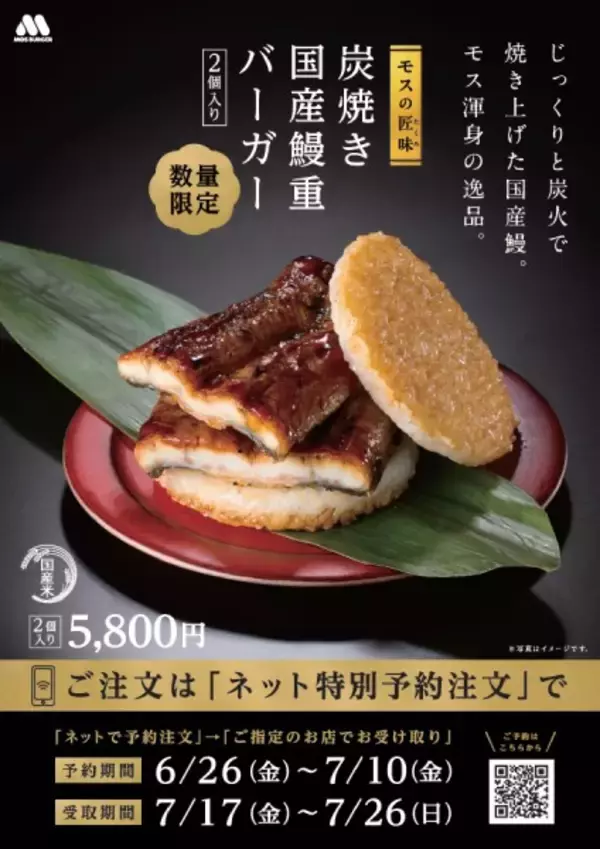 「モス史上最も贅沢な「国産鰻重バーガー」再び　1箱5800円、国産うなぎ一尾分を使用」の画像