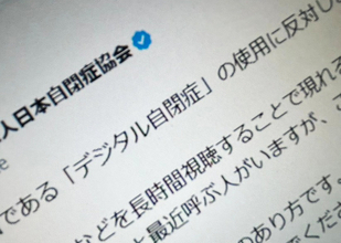 日本自閉症協会、「デジタル自閉症」という表現に反対　誤解や偏見助長を懸念