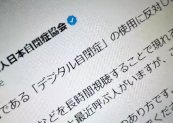 日本自閉症協会、「デジタル自閉症」という表現に反対　誤解や偏見助長を懸念