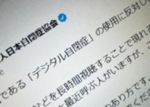 日本自閉症協会、「デジタル自閉症」という表現に反対　誤解や偏見助長を懸念