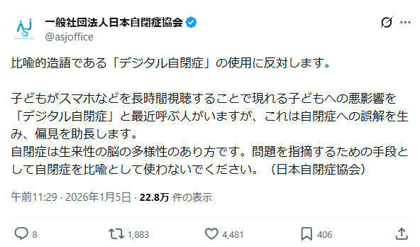 日本自閉症協会、「デジタル自閉症」という表現に反対　誤解や偏見助長を懸念