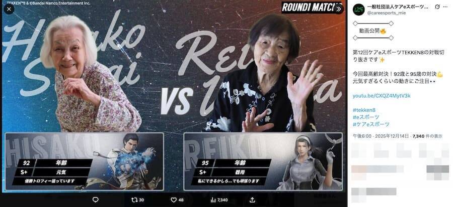 92歳と95歳が本気の“殴り合い”　介護施設入居者たちの「鉄拳8」対戦が国内外で話題