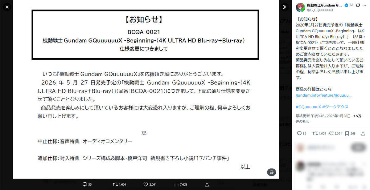 「GQuuuuuuX」BD仕様変更で「17バンチ事件」収録　あの「名前だけの事件」が補完へ