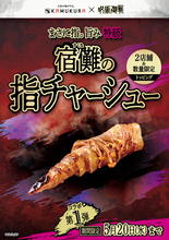 食べられる特級呪物　神座が「宿儺の指」をチャーシューで完全再現