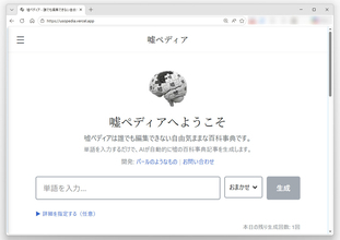 Wikipedia風サイト「嘘ペディア」の捏造力が凄まじい　AIが“ありそうで無い”記事を生成
