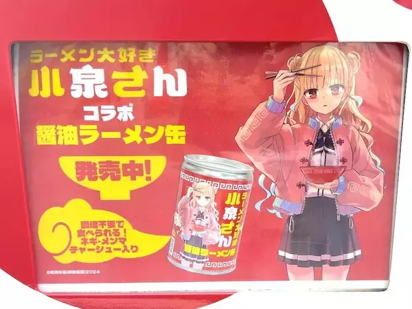 「丸山製麺が「ラーメン大好き小泉さん」とコラボ！小麦麺使用の新感覚「らーめん缶」を実食」の画像