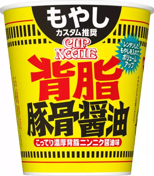 日清「背脂豚骨醤油ビッグ」を発売　もやしカスタム推奨