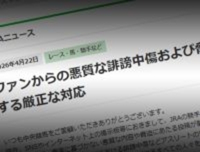 レース後の“行き過ぎた言葉”に歯止めへ　JRAがSNSの誹謗中傷・脅迫に厳正対応