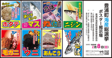 本物の選挙と同日告示　北海道豊浦町の「海産総選挙」が本気すぎる