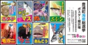 本物の選挙と同日告示　北海道豊浦町の「海産総選挙」が本気すぎる