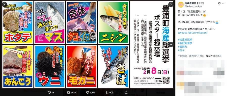 本物の選挙と同日告示　北海道豊浦町の「海産総選挙」が本気すぎる