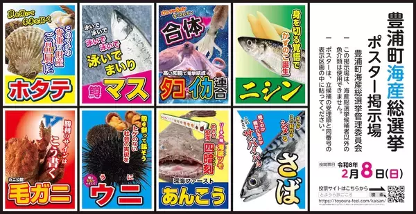 「本物の選挙と同日告示　北海道豊浦町の「海産総選挙」が本気すぎる」の画像