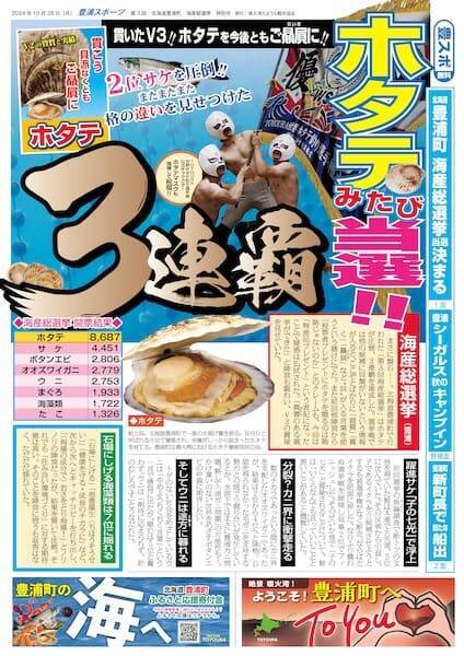 本物の選挙と同日告示　北海道豊浦町の「海産総選挙」が本気すぎる