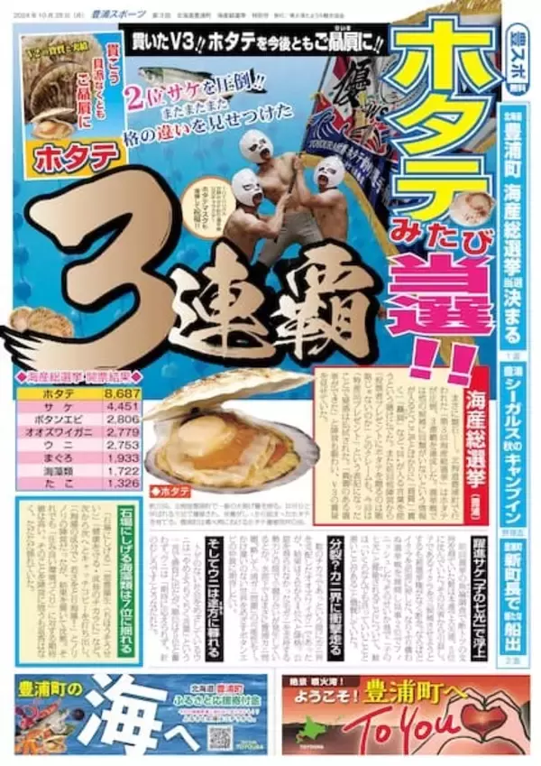 「本物の選挙と同日告示　北海道豊浦町の「海産総選挙」が本気すぎる」の画像