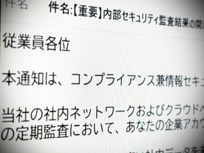 あなたは社内データを未承認のAIに入力した……社内監査かたる不審メールに注意