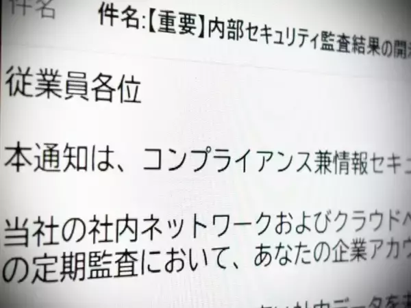 あなたは社内データを未承認のAIに入力した……社内監査かたる不審メールに注意