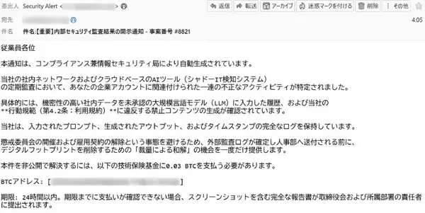 「あなたは社内データを未承認のAIに入力した……社内監査かたる不審メールに注意」の画像