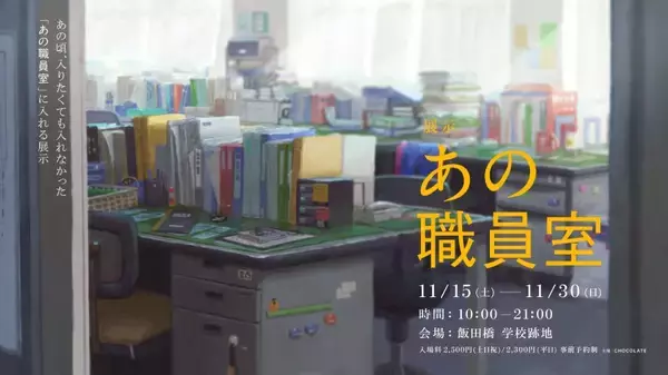 職員室を自由に物色！　体験型展示「あの職員室」が11月15日より開催