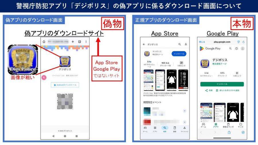 「デジポリス」を装った偽アプリ確認　ニセ警察詐欺の新たな手口に注意