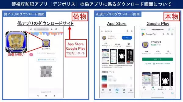 「「デジポリス」を装った偽アプリ確認　ニセ警察詐欺の新たな手口に注意」の画像