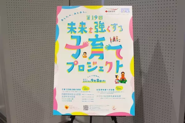 「「取り組みの必要性は依然高い」　住友生命、第19回子育てプロジェクトで12団体・10人を表彰」の画像