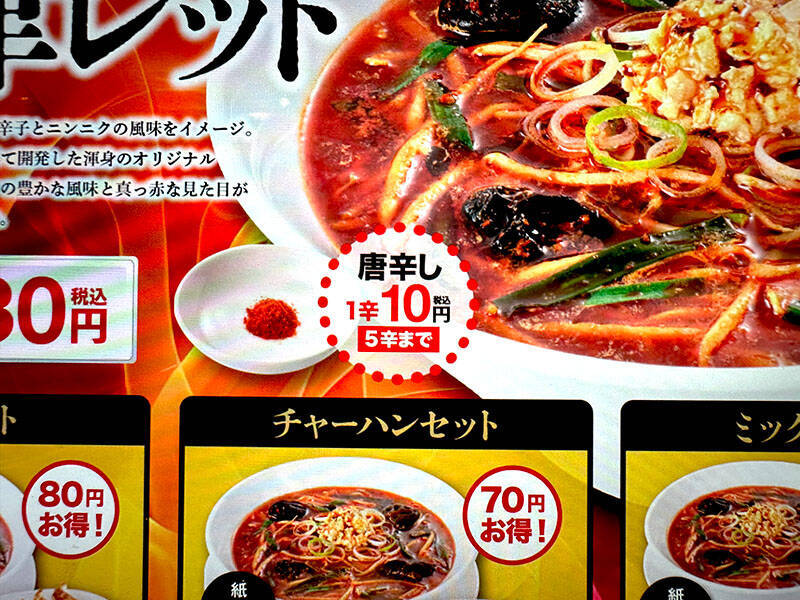 幸楽苑史上最辛と噂の「会津レッド」実食　刺激以上に楽しさ感じる一杯