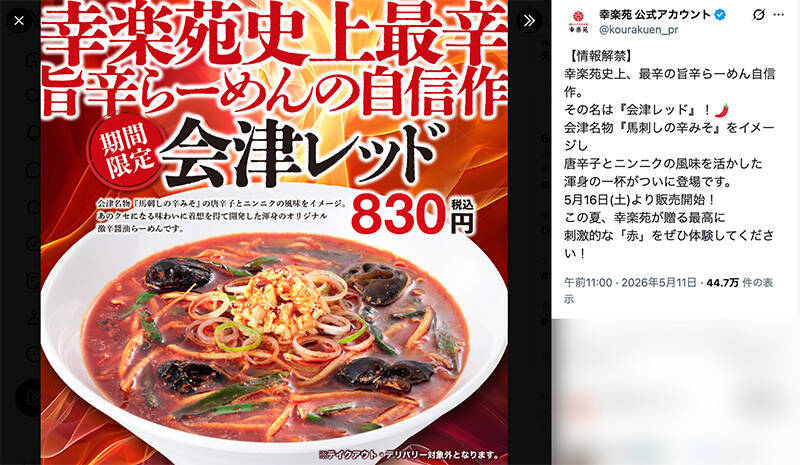 幸楽苑史上最辛と噂の「会津レッド」実食　刺激以上に楽しさ感じる一杯