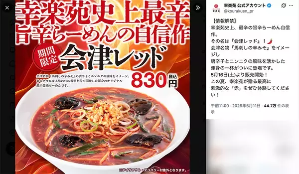 「幸楽苑史上最辛と噂の「会津レッド」実食　刺激以上に楽しさ感じる一杯」の画像