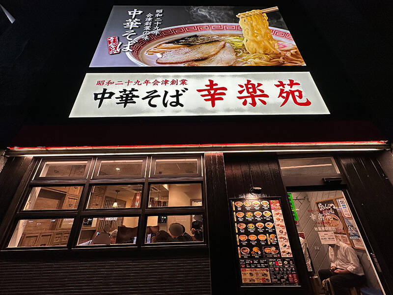 幸楽苑史上最辛と噂の「会津レッド」実食　刺激以上に楽しさ感じる一杯