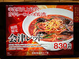 「幸楽苑史上最辛と噂の「会津レッド」実食　刺激以上に楽しさ感じる一杯」の画像4