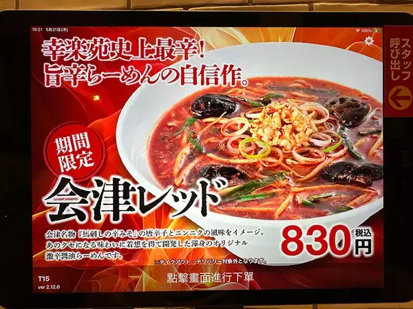 「幸楽苑史上最辛と噂の「会津レッド」実食　刺激以上に楽しさ感じる一杯」の画像