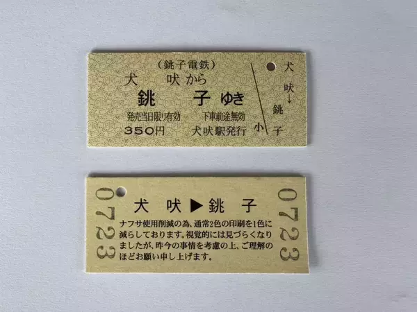 「ナフサ不足」がきっぷにも　銚子電鉄、乗車券を単色仕様に変更