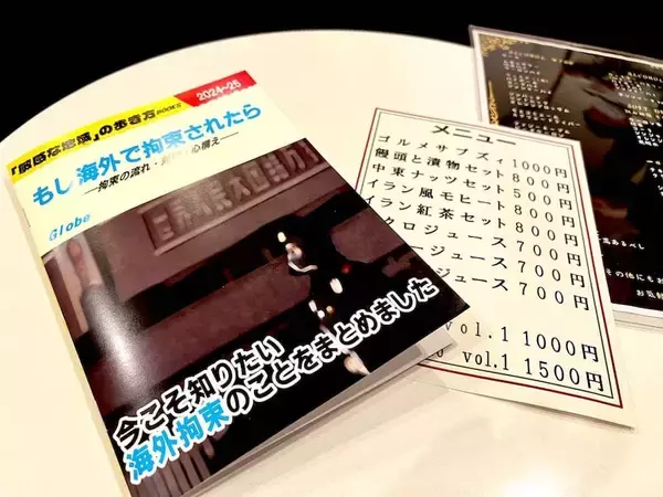 「もしも海外で拘束されたら？まさかの事態に備える本、その著者に話を聞いた」の画像
