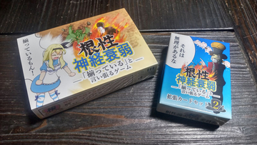 口の上手さで乗り切る「根性神経衰弱」　ポイントは「揃っている」と言い張ること？ゲームの魅力を作者に聞く